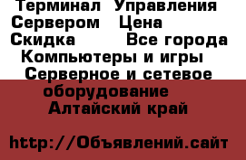 Терминал  Управления  Сервером › Цена ­ 8 000 › Скидка ­ 50 - Все города Компьютеры и игры » Серверное и сетевое оборудование   . Алтайский край